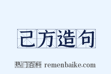 己方造句是什么意思的图片
